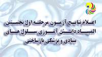 ستاد فرهنگسازی اقتصاد دانش بنیان دریافت نتایج اولین مرحله المپیاد دانش آموزی سلول های بنیادی و پزشکی بازساختی